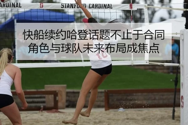 快船续约哈登话题不止于合同 角色与球队未来布局成焦点（333Sports）